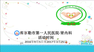 肾内科品管圈11教学文案课件.ppt