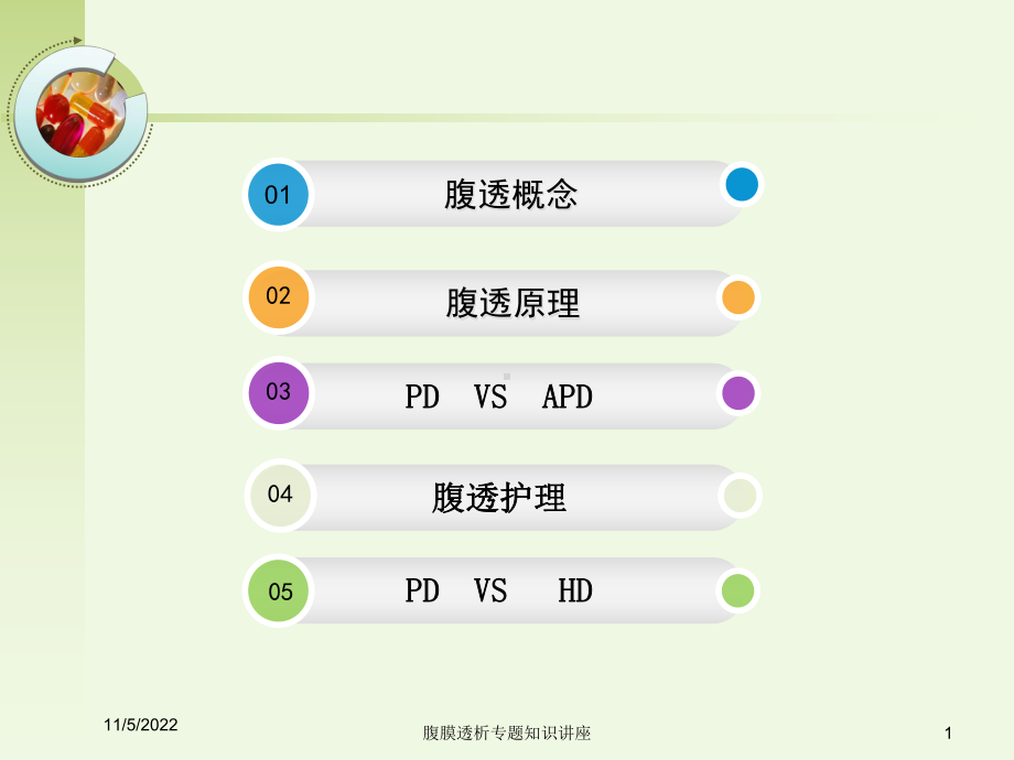 腹膜透析专题知识讲座培训课件.ppt_第1页