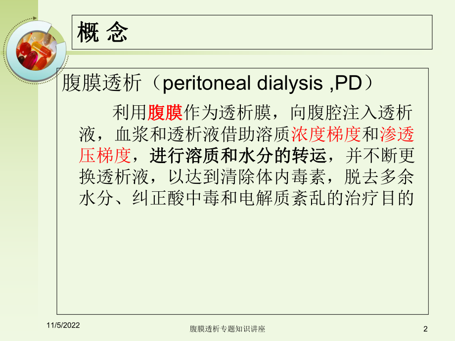 腹膜透析专题知识讲座培训课件.ppt_第2页