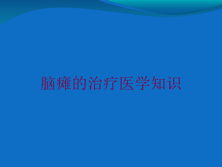 脑瘫的治疗医学知识培训课件.ppt_第1页