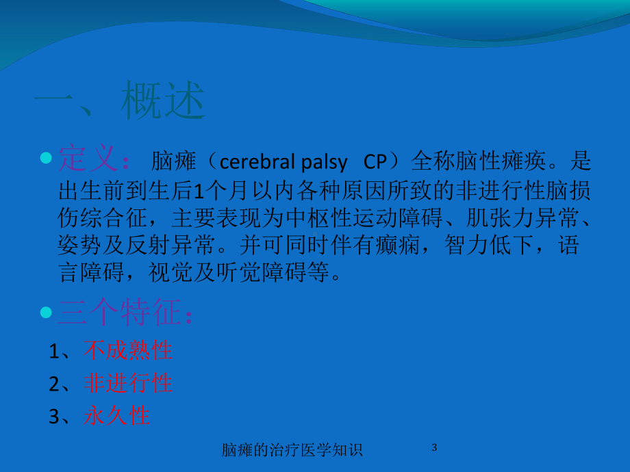 脑瘫的治疗医学知识培训课件.ppt_第3页