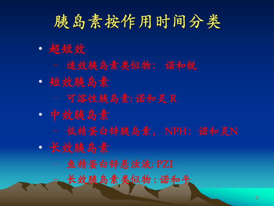 胰岛素临床应用课件.ppt_第3页