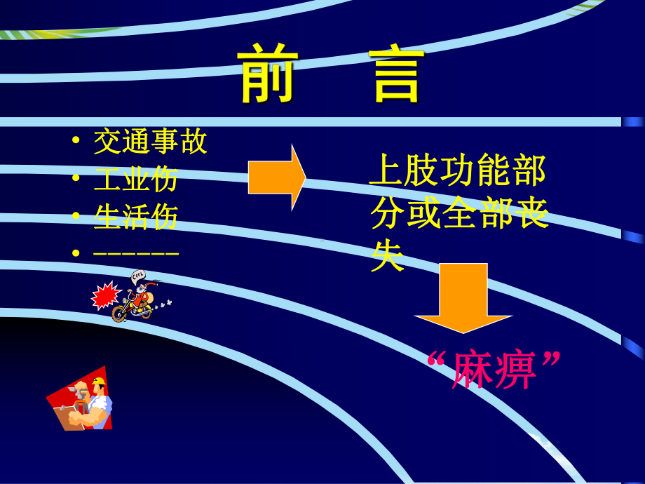 臂丛神经损伤治疗进展劳杰课件.ppt_第2页