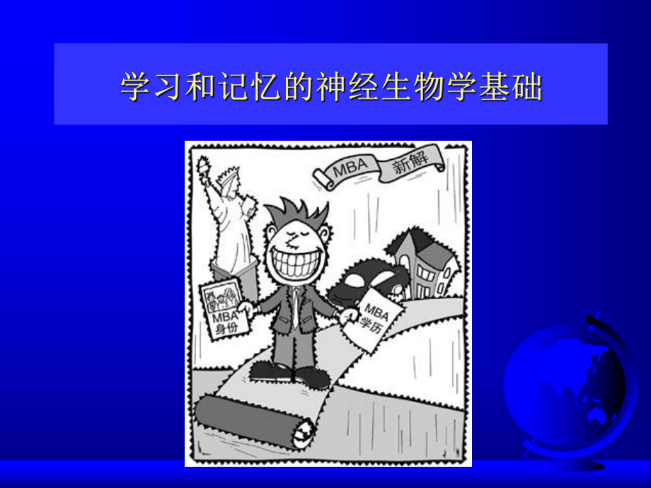 学习及记忆的神经生物学基础课件.ppt_第1页