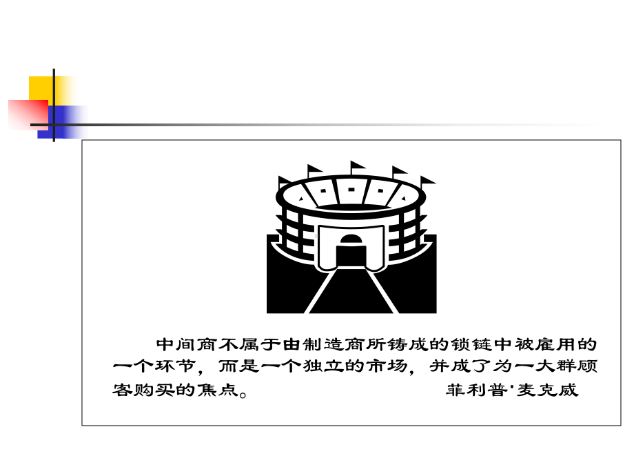 市场营销-第6章分销渠道课件.ppt_第3页