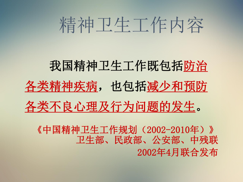 重性精神疾病医疗管理知识服务规范课件.ppt_第2页