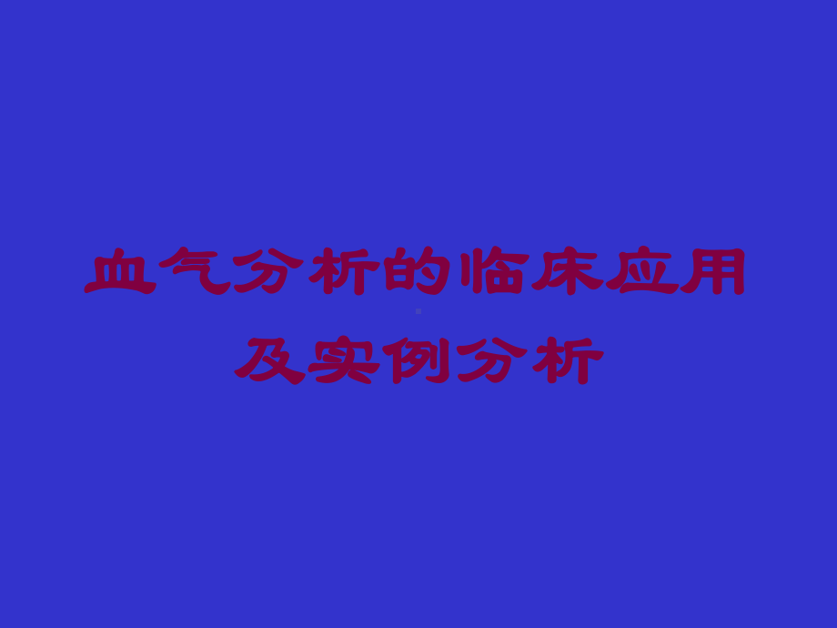 血气分析的临床应用及实例分析培训课件.ppt_第1页