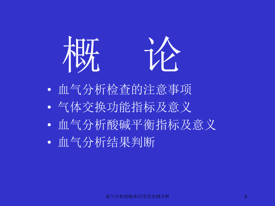 血气分析的临床应用及实例分析培训课件.ppt_第2页