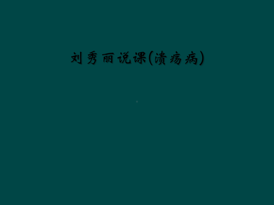 说课(溃疡病)课件.ppt_第1页