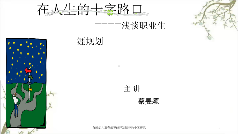 自闭症儿童音乐智能开发培养的个案研究课件.ppt_第1页