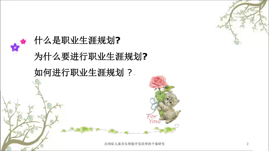 自闭症儿童音乐智能开发培养的个案研究课件.ppt_第2页