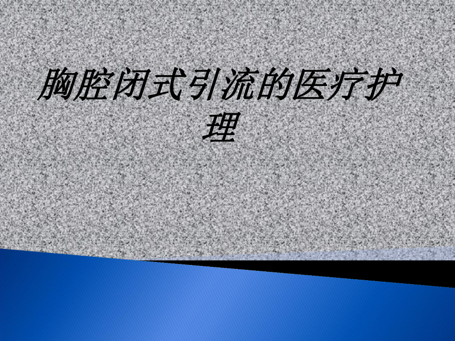 胸腔闭式引流的医疗护理讲义课件.ppt_第1页