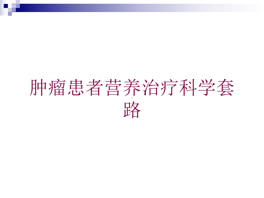 肿瘤患者营养治疗科学套路培训课件.ppt_第1页