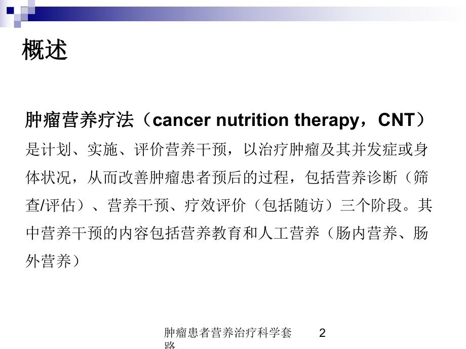 肿瘤患者营养治疗科学套路培训课件.ppt_第2页