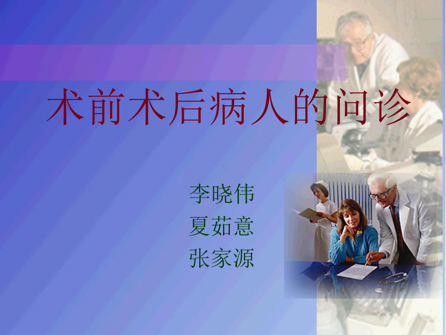 术前术后病人的问诊课件.ppt_第1页