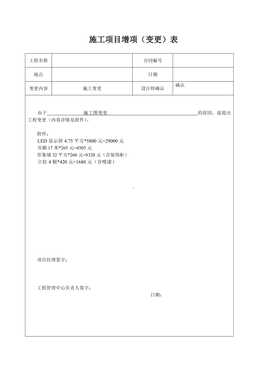 施工项目增项(变更)表参考模板范本.doc_第1页