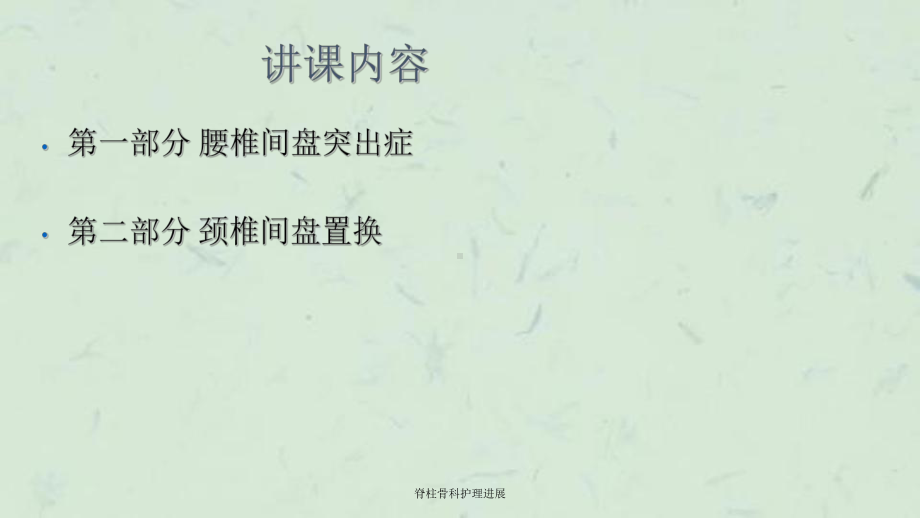 脊柱骨科护理进展课件.ppt_第2页