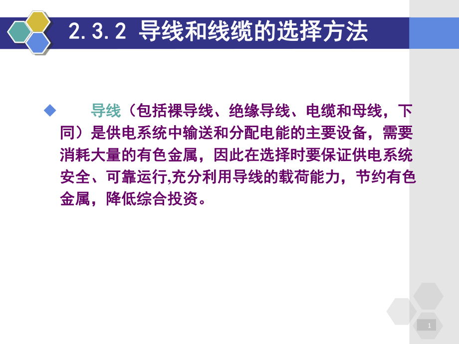 导线截面的选择解析课件.ppt_第1页