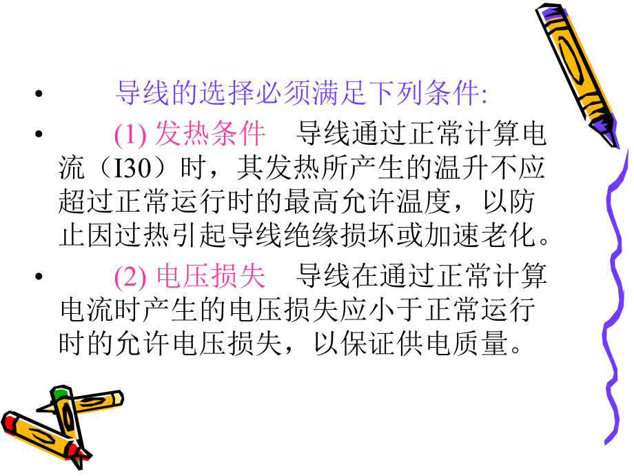 导线截面的选择解析课件.ppt_第2页