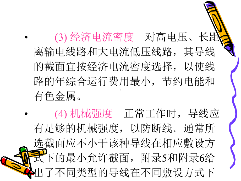 导线截面的选择解析课件.ppt_第3页