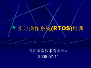 实时操作系统RTOS培训-课件.ppt