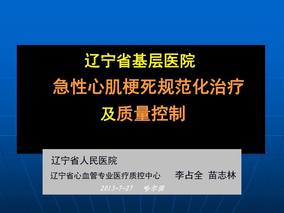 辽宁省基层医院急性心肌梗死规范化治疗及质量控制课件.ppt_第1页