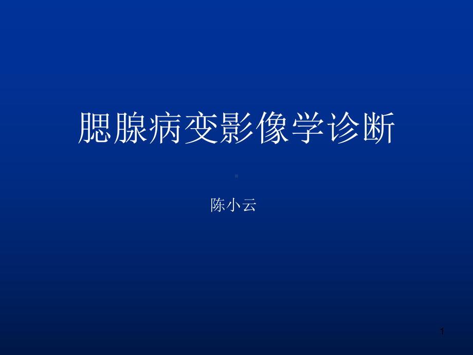 腮腺病变影像参考课件.ppt_第1页