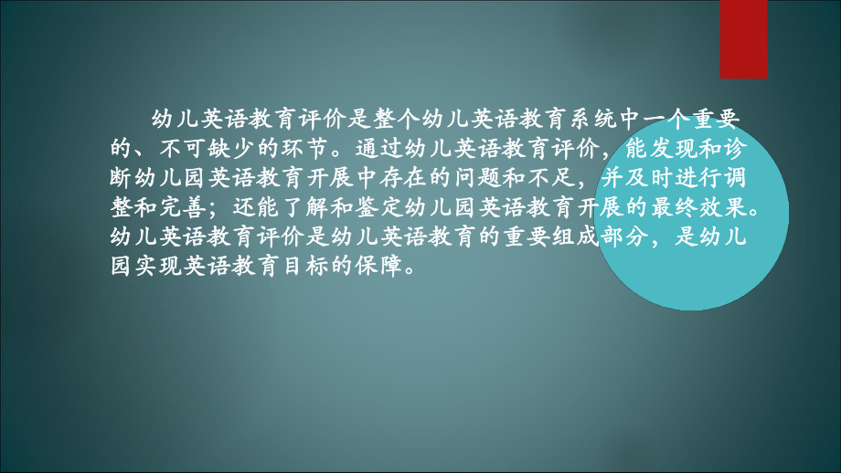 幼儿英语教育与活动指导第八章-幼儿英语教育的评价-课件.ppt_第2页