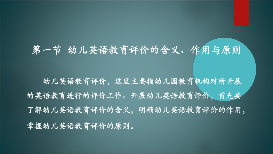 幼儿英语教育与活动指导第八章-幼儿英语教育的评价-课件.ppt_第3页