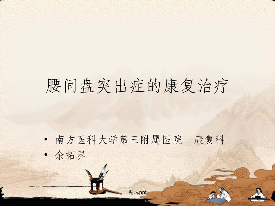 腰椎间盘突出症的康复治疗课件.ppt_第1页