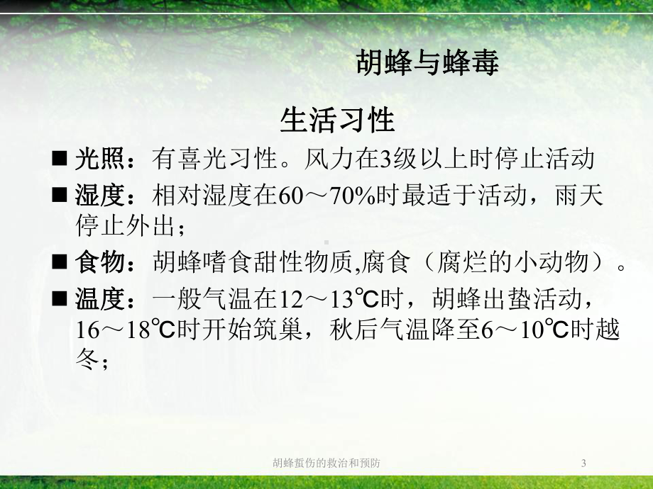 胡蜂蜇伤的救治和预防培训课件.ppt_第3页