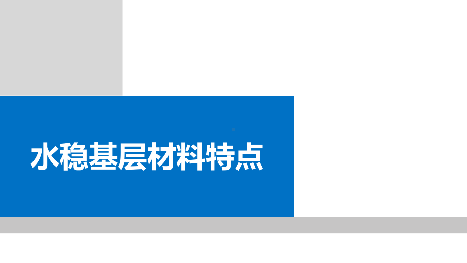 市政道路水稳层施工技术培训教学课件.ppt_第3页