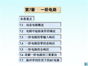 电路原理课件207一阶电路.ppt