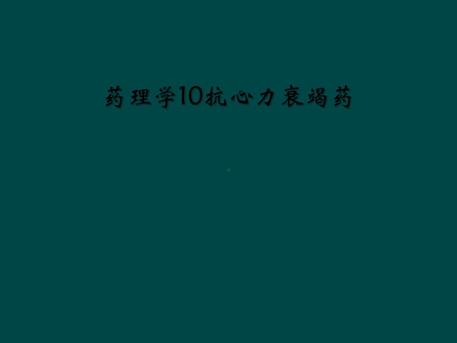 药理学10抗心力衰竭药课件.ppt_第1页