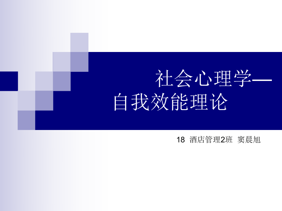 社会心理学-自我效能理论课件.ppt_第1页