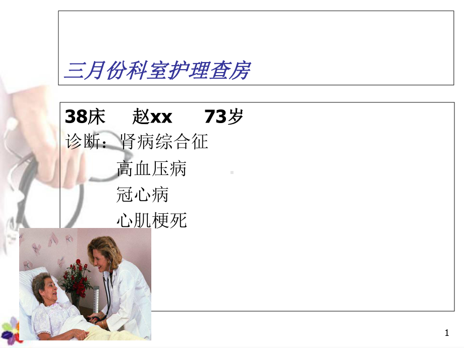 肾病综合症护理查房教学课件.ppt_第1页