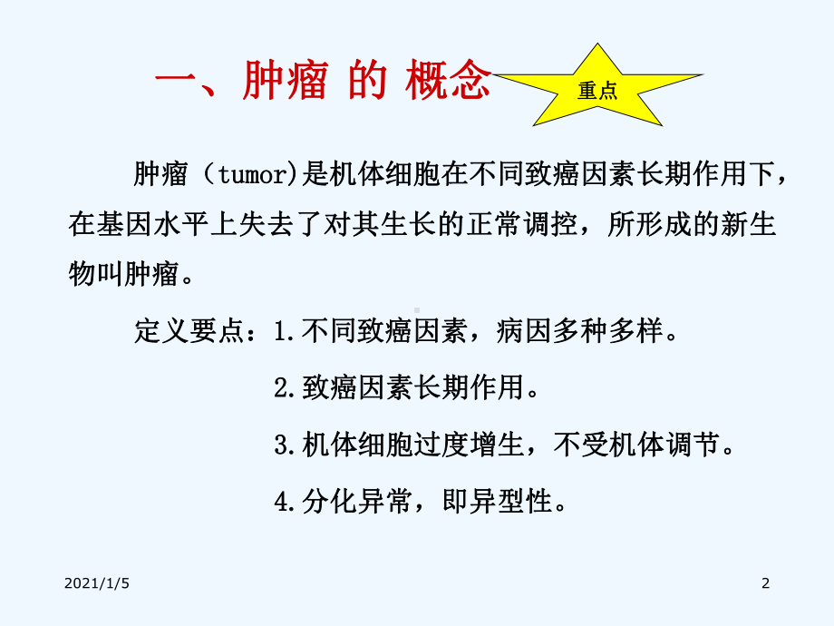 肿瘤学概论及肿瘤诊断16章修改课件-2.ppt_第2页