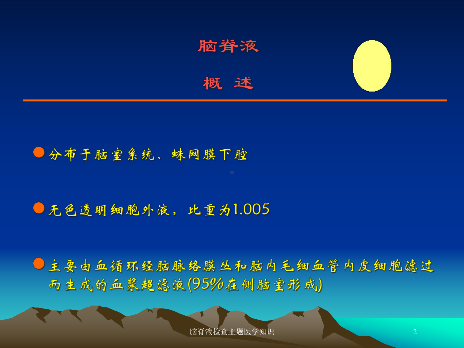 脑脊液检查主题医学知识培训课件.ppt_第2页