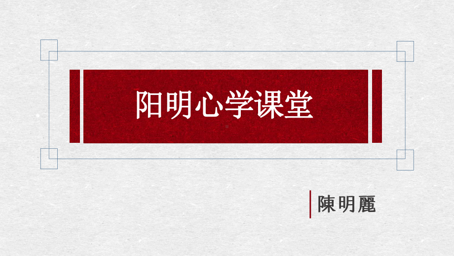 王阳明心学概述课件.ppt_第1页