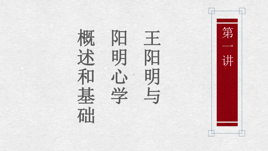 王阳明心学概述课件.ppt_第2页