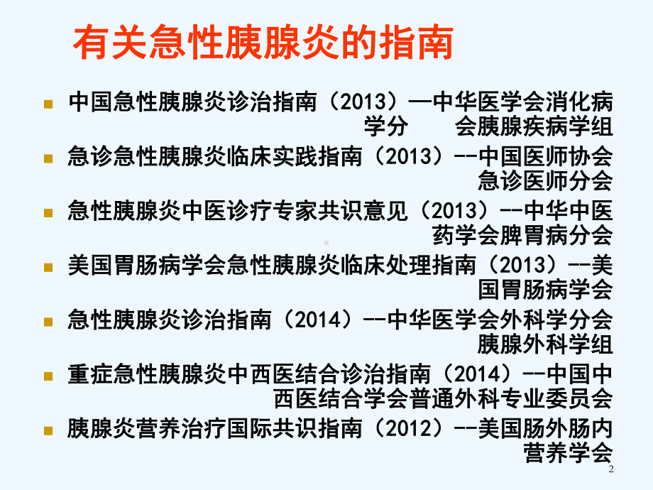 血浆置换治疗高脂血症性重症急性胰腺炎课件.ppt_第2页