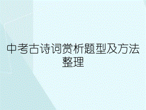 中考古诗词赏析题型及方法整理课件.ppt