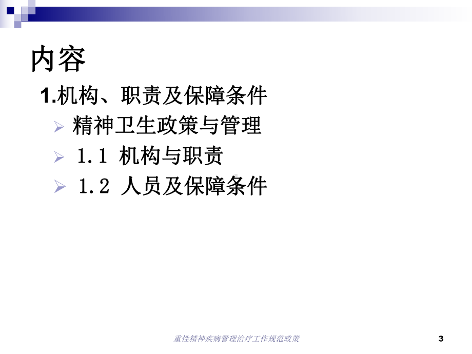 重性精神疾病管理治疗工作规范政策培训课件.ppt_第3页