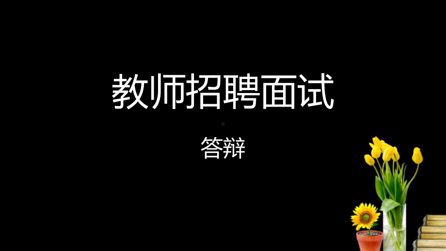 教师职业资格答辩篇方案.ppt_第1页