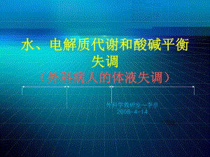 水电解质代谢及酸碱平衡失调外科病人的体液失调课件.ppt