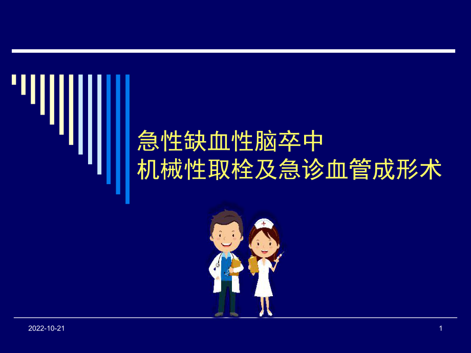 急诊动脉机械性取栓课件.ppt_第1页