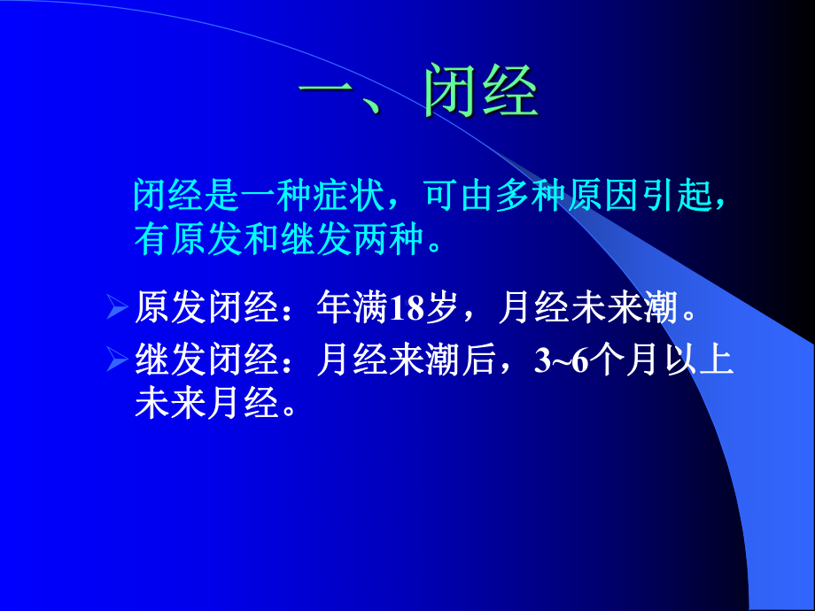 妇科内泌疾病的规范化诊断和治疗课件.ppt_第2页