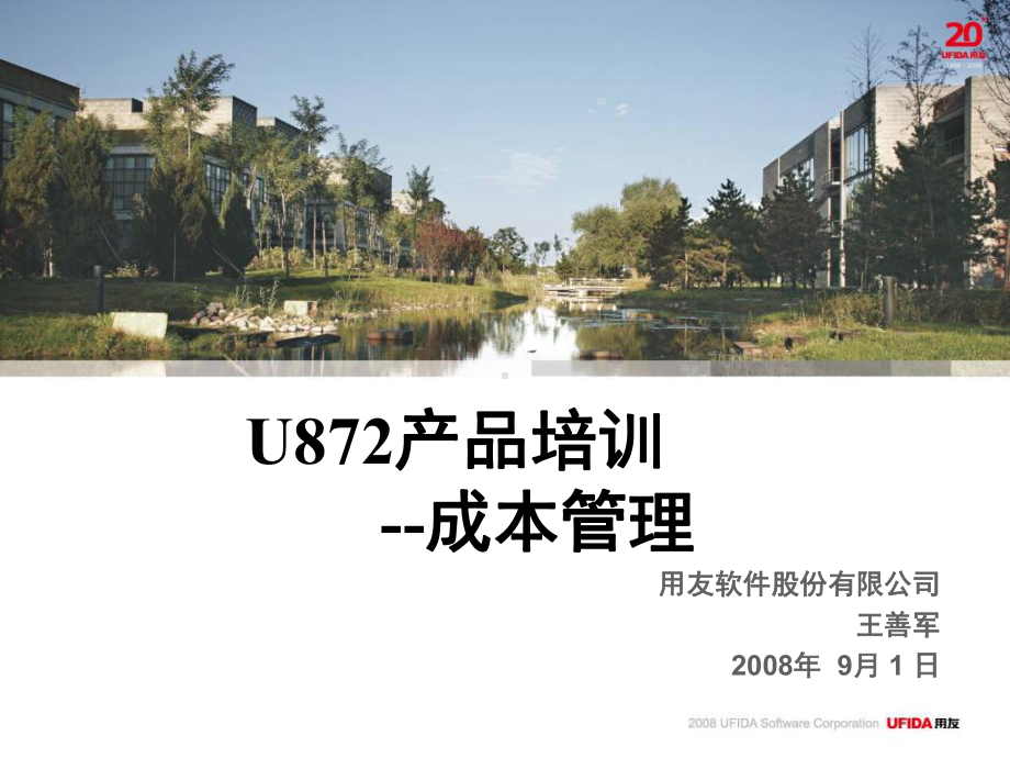 用友U8-872成本管理介绍-课件.ppt_第1页