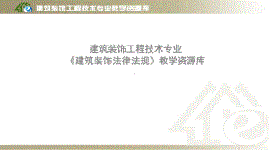 情境一-建筑装饰工程监理企业有关法律制度理论解读课件.ppt