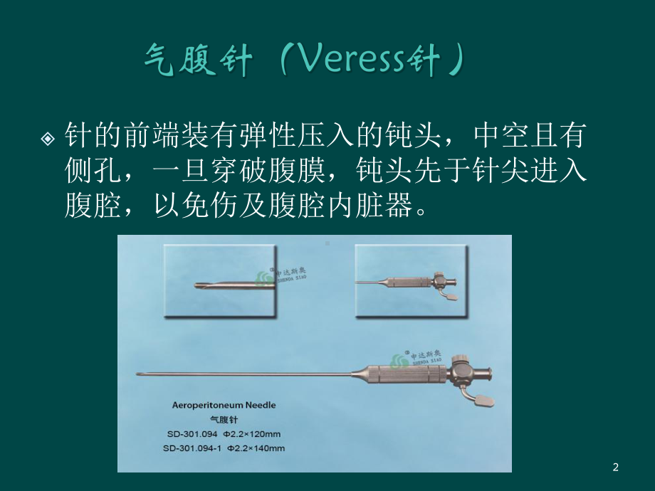 腹腔镜手术人工气腹建立课件.ppt_第2页